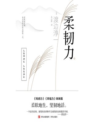 cover image of 柔韧力